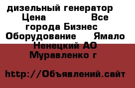 дизельный генератор  › Цена ­ 870 000 - Все города Бизнес » Оборудование   . Ямало-Ненецкий АО,Муравленко г.